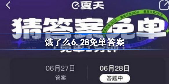 饿了么6.28免单答案-饿了么6.28免单答案是什么