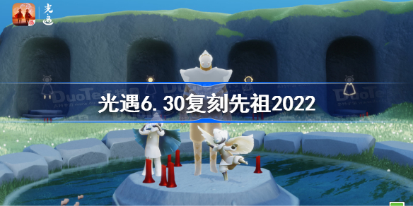 光遇6.30复刻先祖2022-光遇6月30日复刻先祖是谁