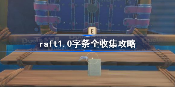 raft1.0字条全收集攻略-raft木筏求生字条位置汇总