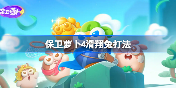 保卫萝卜4滑翔兔打法-保卫萝卜4滑翔兔怎么打