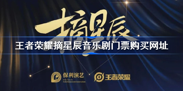 王者荣耀摘星辰音乐剧门票怎么买-王者荣耀摘星辰音乐剧门票购买网址