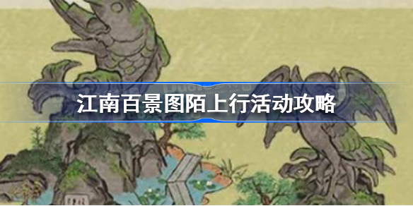 江南百景图陌上行活动怎么玩-江南百景图陌上行活动攻略