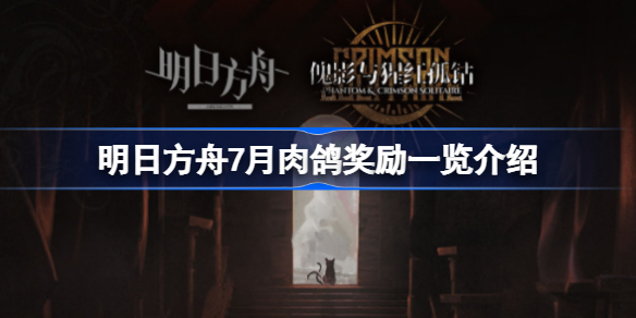 明日方舟7月肉鸽奖励有哪些-明日方舟7月肉鸽奖励一览介绍