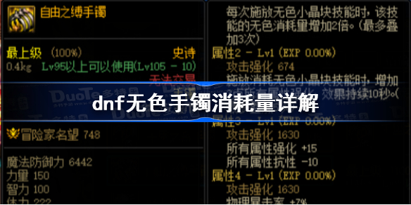 dnf无色手镯消耗量详解-dnf无色手镯平民可以用吗