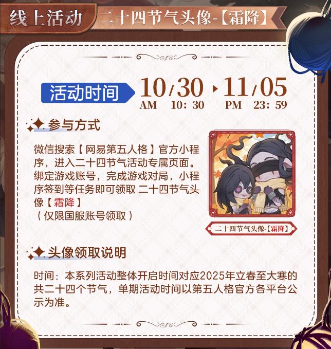 露凝霜《第五人格》二十四节气演绎录“霜降”篇即将开启