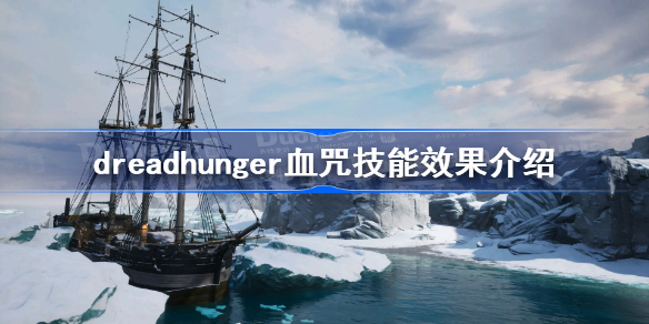 dread hunger血咒有什么用-dreadhunger血咒技能效果介绍