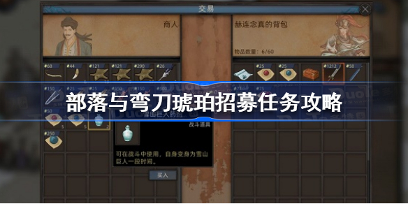 部落与弯刀琥珀招募任务怎么做-部落与弯刀琥珀招募任务攻略