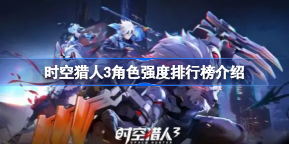 时空猎人3角色强度怎么选择-时空猎人3角色强度排行榜介绍
