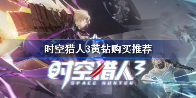 时空猎人3黄钻买什么划算-时空猎人3黄钻购买推荐
