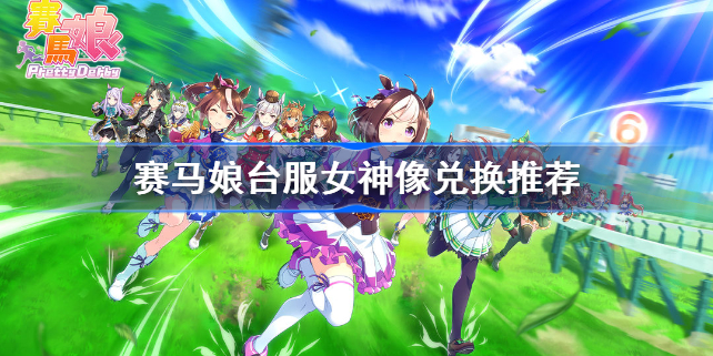 赛马娘台服女神像换多少碎片合适-赛马娘台服女神像兑换推荐