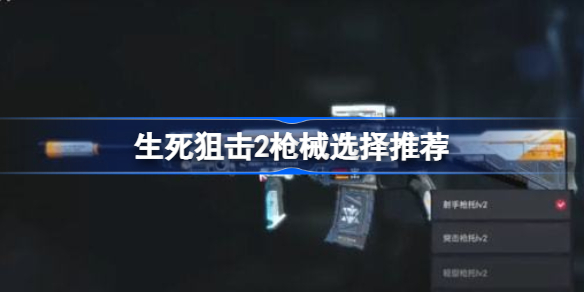 生死狙击2枪械该怎么选择-生死狙击2枪械选择推荐