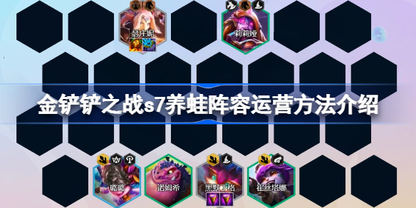 金铲铲之战s7养蛙阵容运营方法介绍-金铲铲之战s7养蛙阵容怎么运营