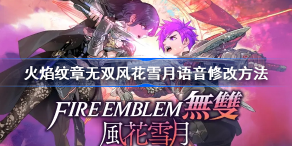 火焰纹章风花雪月无双怎么切换语音-语音修改方法