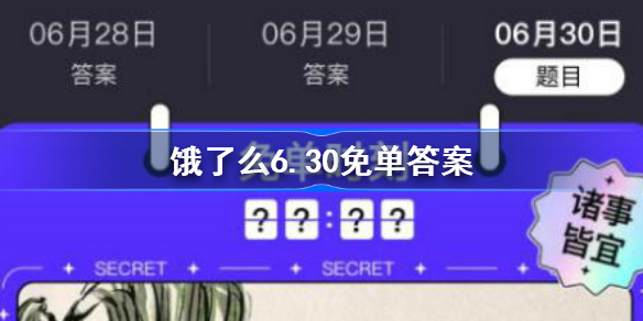 饿了么6.30免单答案-饿了么6.30免单时刻答案
