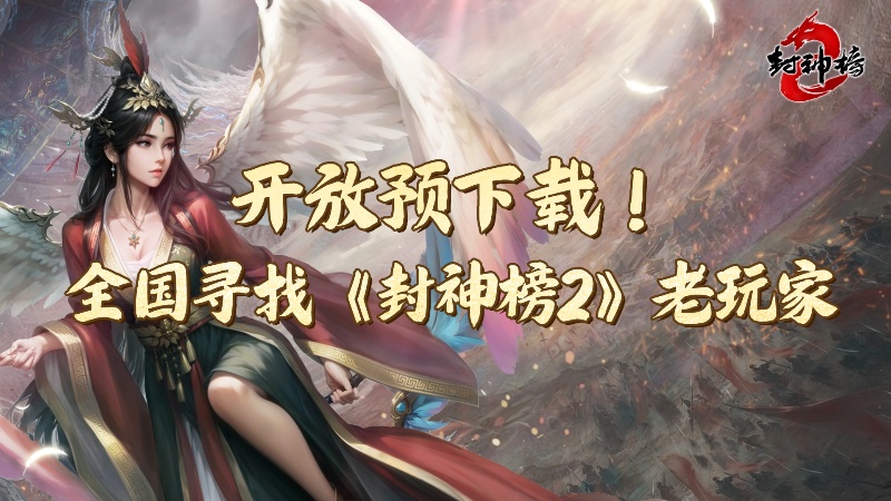 《封神榜2》今日开放下载,经典IP引爆玩家期待