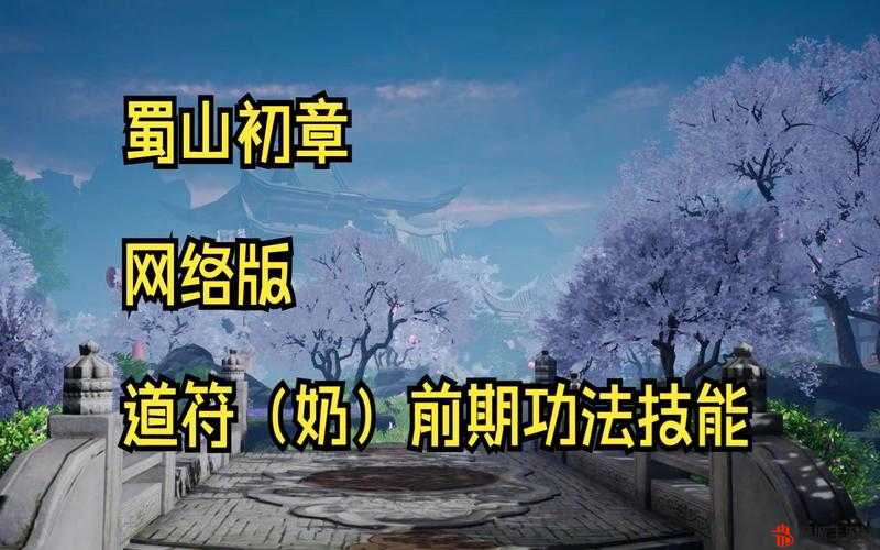 蜀山初章新手全面攻略汇总，掌握前期流程技巧，助你快速上手游戏