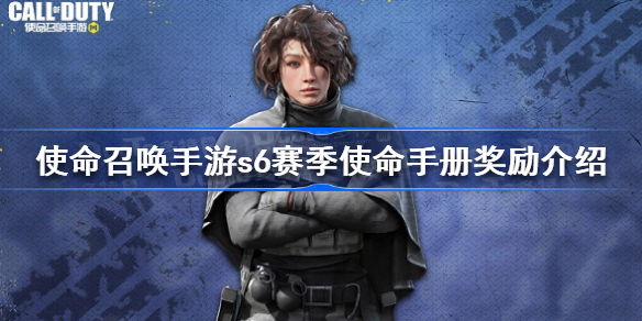 使命召唤手游s6赛季使命手册奖励有哪些-使命召唤手游s6赛季使命手册奖励介绍