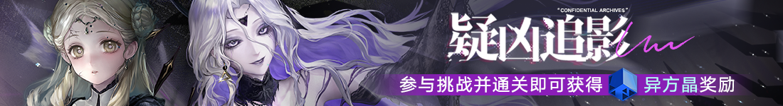 《无期迷途》“妄夜谜章”限时活动今日开启