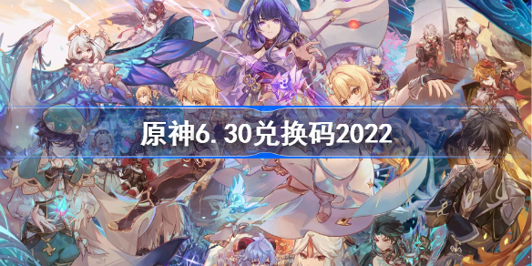原神6月30日兑换码是什么-原神6.30兑换码2022