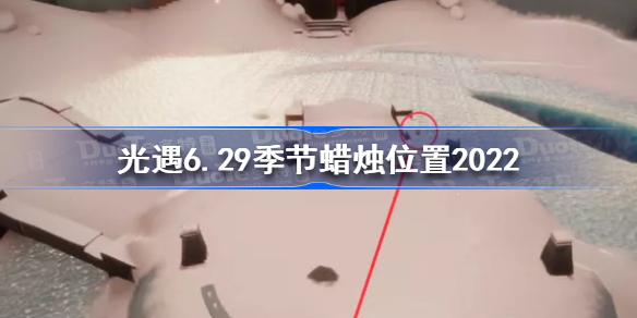 光遇6月29日季节蜡烛在哪-光遇6.29季节蜡烛位置2022