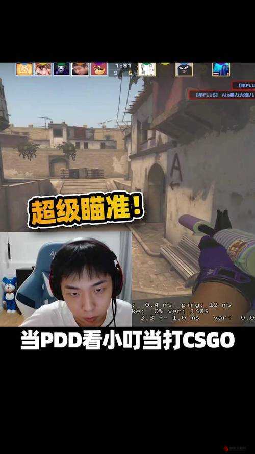 PDD 直播遇暴躁妹子 CSGO：心态爆炸还是极限翻盘？