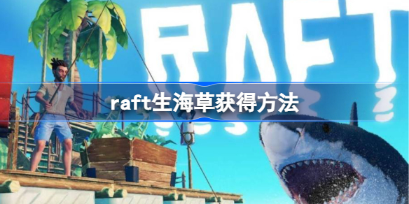 raft生海草获得方法-raft生海草怎么获得