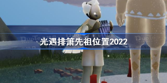 光遇排箫先祖在哪-光遇排箫先祖位置2022