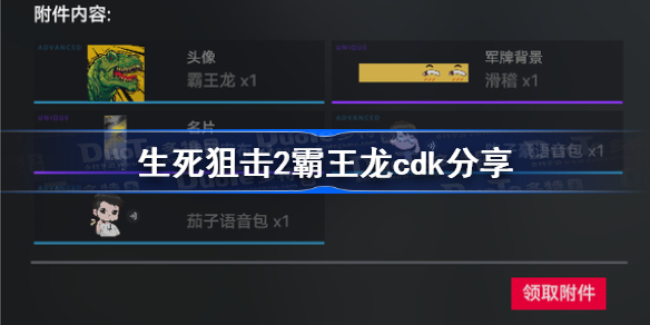 生死狙击2霸王龙cdk分享-生死狙击2霸王龙兑换码分享