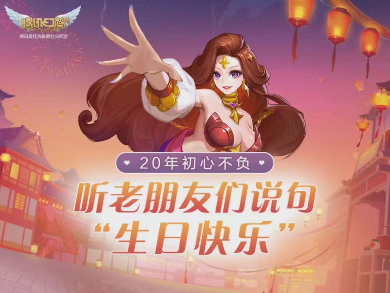腾讯幻想IP暨QQ幻想20周年庆典即将开启