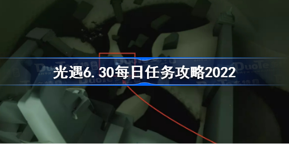 光遇6月30日每日任务怎么做-光遇6.30每日任务攻略2022