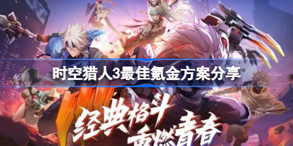 时空猎人3氪金点有哪些-时空猎人3最佳氪金方案分享