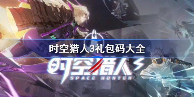 时空猎人3礼包码大全-时空猎人3礼包码有哪些