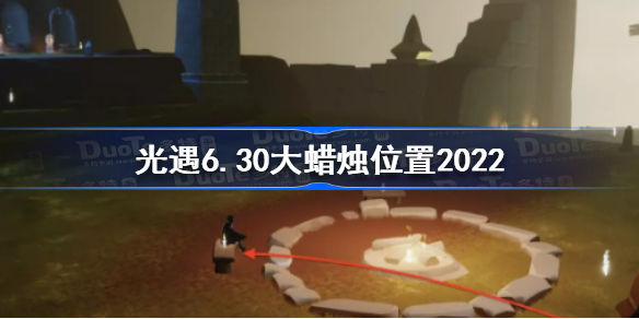 光遇6月30日大蜡烛在哪-光遇6.30大蜡烛位置2022
