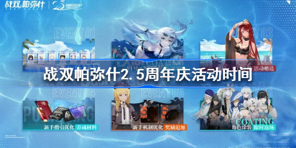 战双帕弥什2.5周年庆什么时候-战双帕弥什2.5周年庆活动时间
