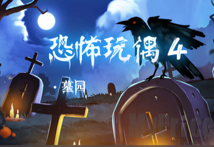 恐怖玩偶4墓园第二章怎么过 第二关通关攻略
