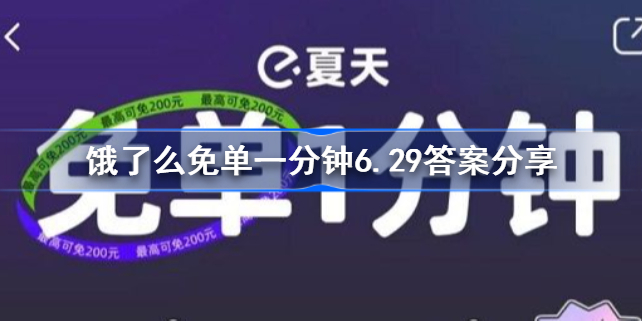 饿了么免单一分钟6.29答案分享 饿了么免单一分钟6.29答案是什么