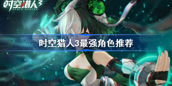 时空猎人3最强角色推荐-时空猎人3什么角色厉害