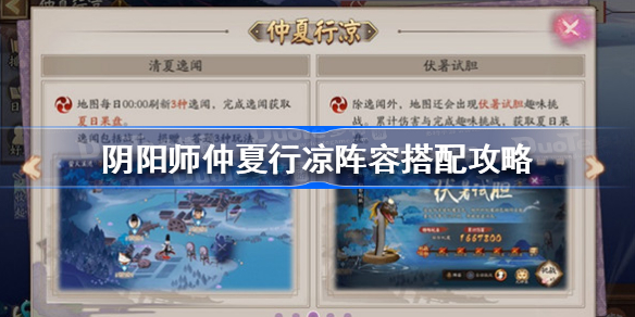 阴阳师仲夏行凉阵容怎么搭配-阴阳师仲夏行凉阵容搭配攻略
