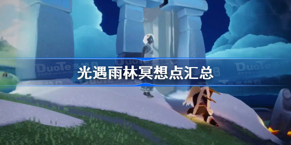 光遇雨林冥想点汇总-光遇雨林冥想点在哪2022