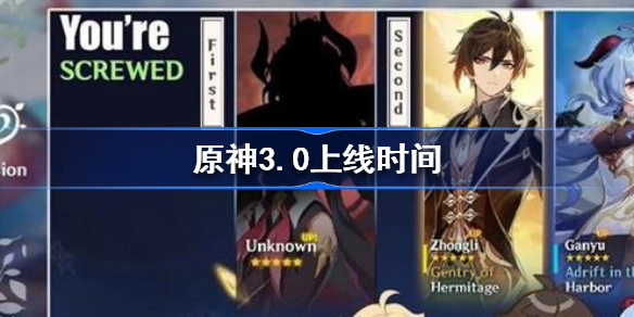 原神3.0什么时候上线-原神3.0上线时间
