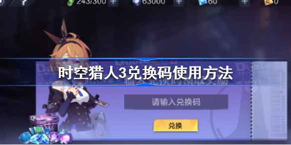 时空猎人3兑换码在哪输入-时空猎人3兑换码使用方法