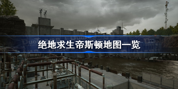 绝地求生帝斯顿地图一览-绝地求生帝斯顿新地图全貌预览