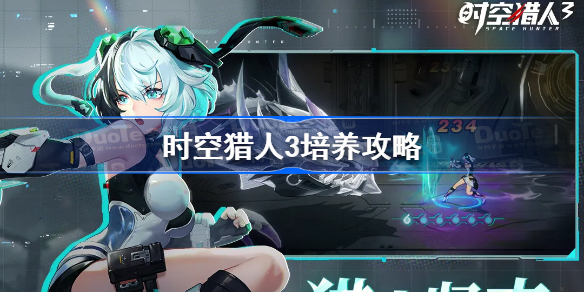 时空猎人3培养攻略-时空猎人3最强猎人培养
