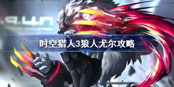 时空猎人3狼人尤尔攻略-狼人尤尔连招操作及打法思路
