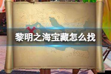 黎明之海，揭秘宝藏的获取之道