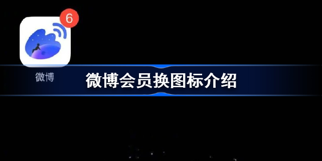 微博会员可以换图标了怎么回事-微博会员图标怎么换