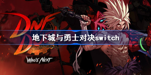 地下城与勇士对决switch-DNFduel有switch吗