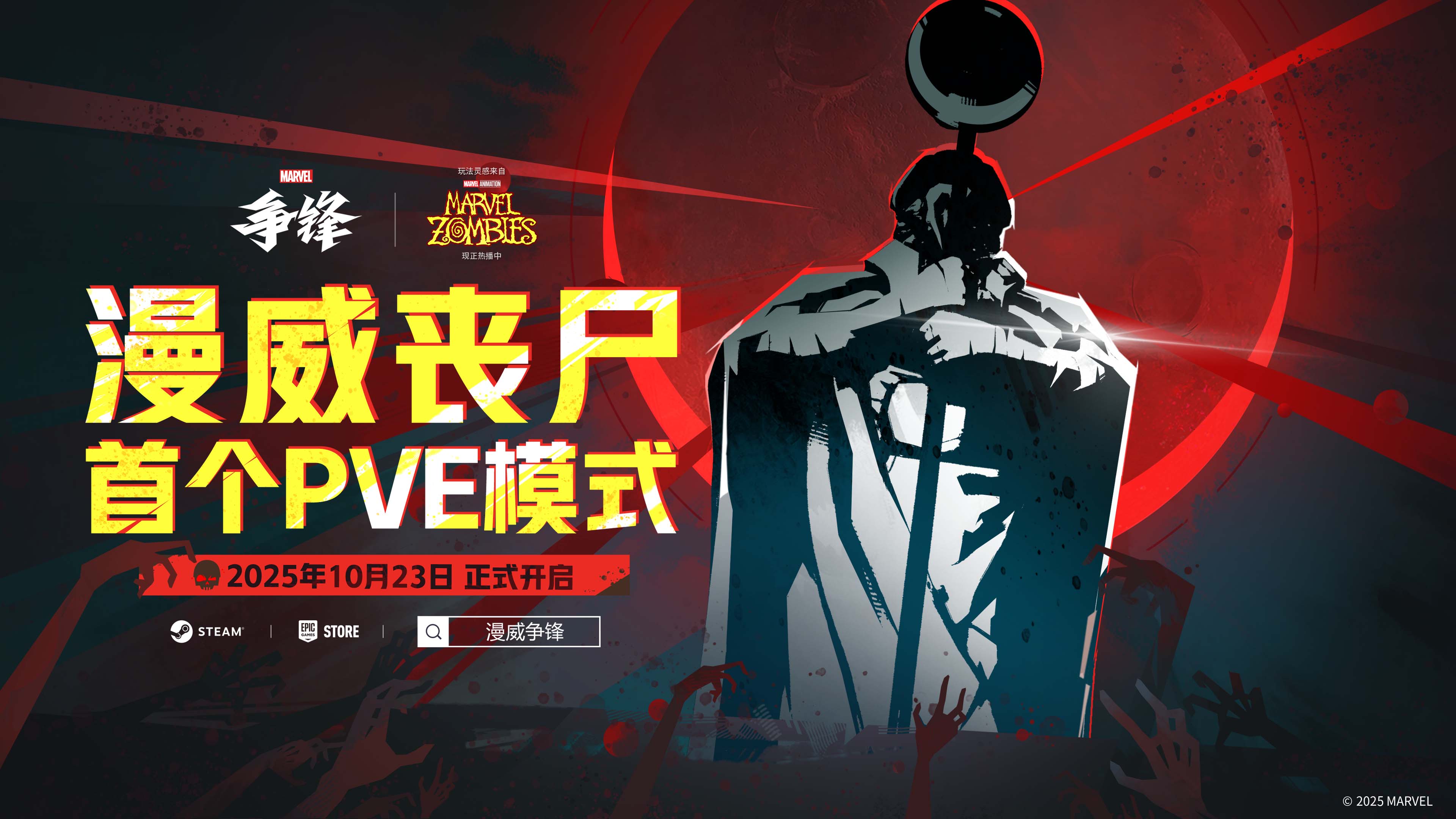 《漫威争锋》首个PVE模式“漫威丧尸”今日正式上线
