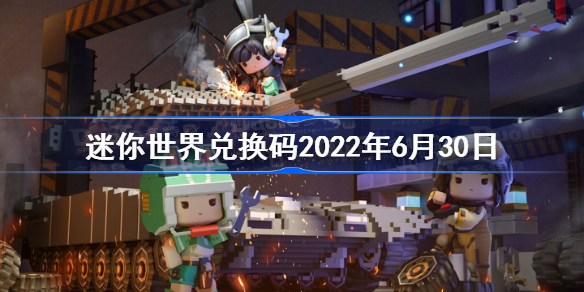 迷你世界兑换码2022年6月30日-迷你世界6月30日激活码是什么