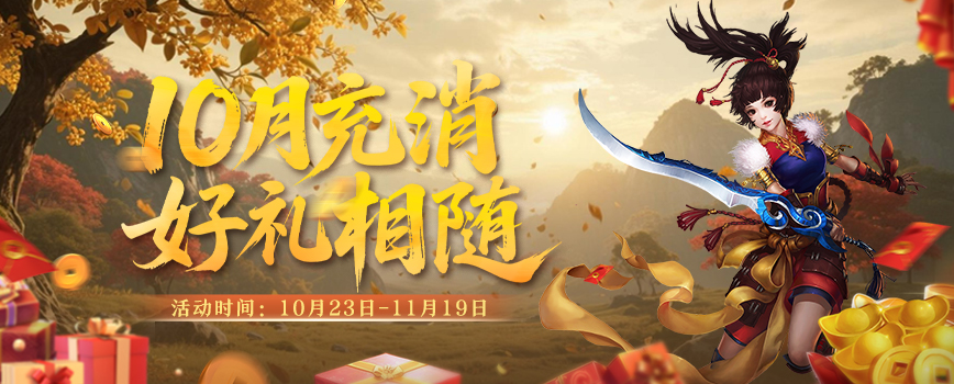 《剑网2》十月活动全面启动,金秋升阶翻倍+双11特卖会即将开启